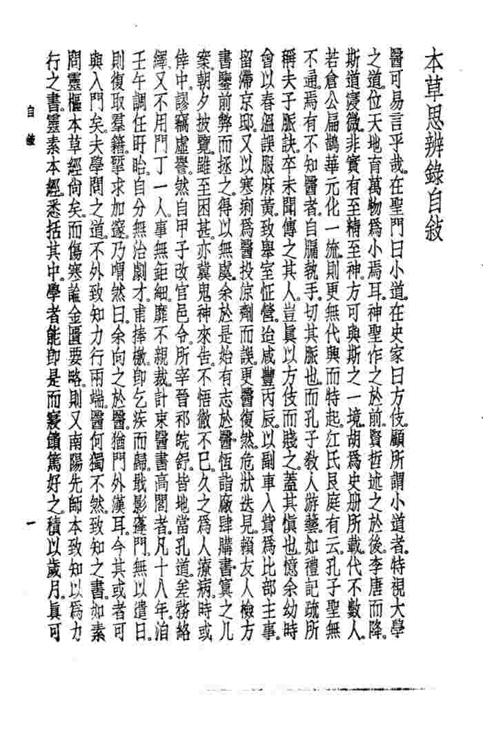 珍本医书集成  2  本草类  本草思辨录